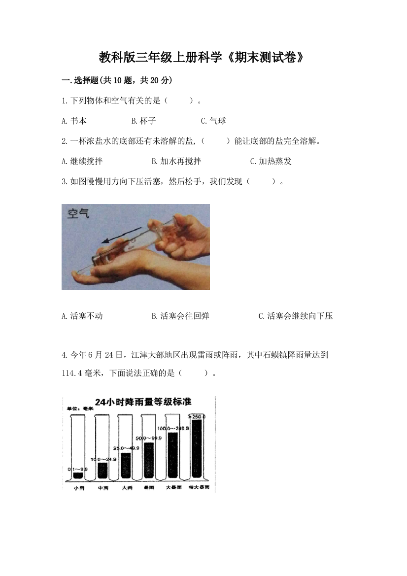 教科版三年级上册科学《期末测试卷》及答案免费