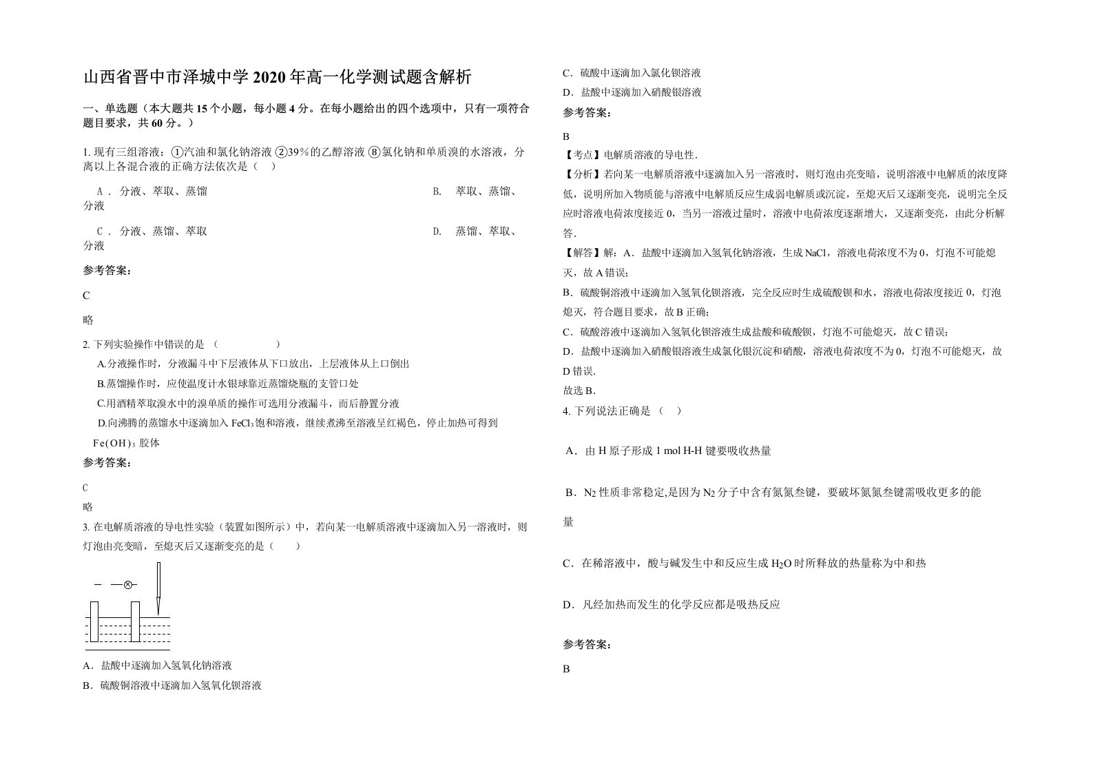 山西省晋中市泽城中学2020年高一化学测试题含解析