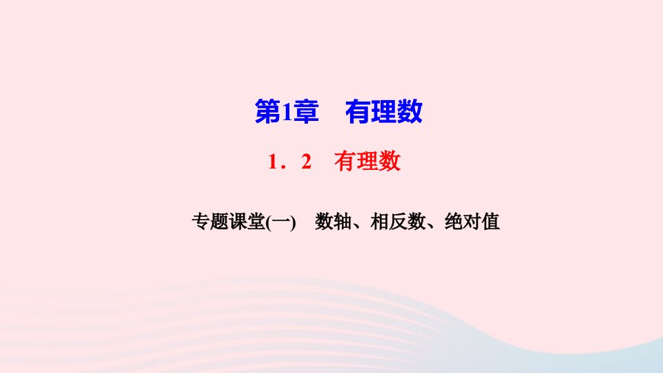 七年级数学上册第一章有理数专题课堂一数轴相反数绝对值课件新版新人教版