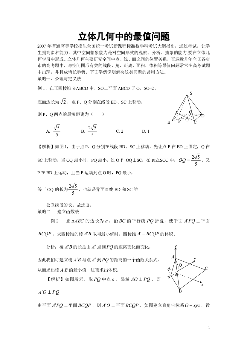 立体几何中的最值问题