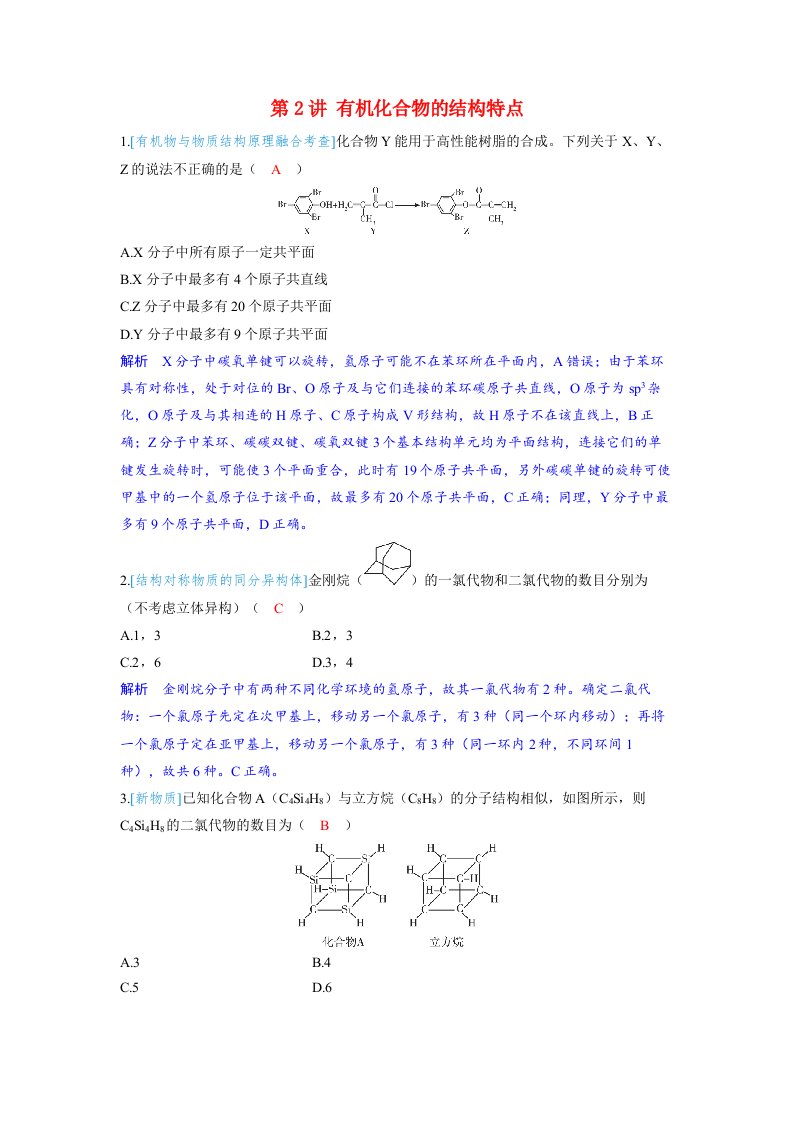 备考2024届高考化学一轮复习强化训练第九章有机化学基础第2讲有机化合物的结构特点