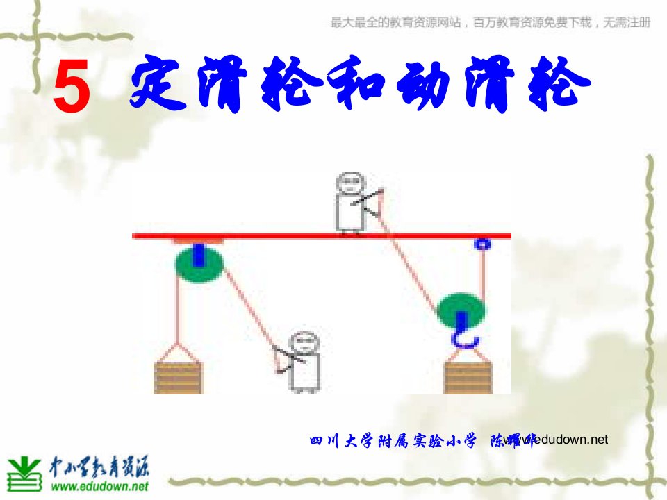 教科版科学六上《定滑轮和动滑轮》PPT课件1