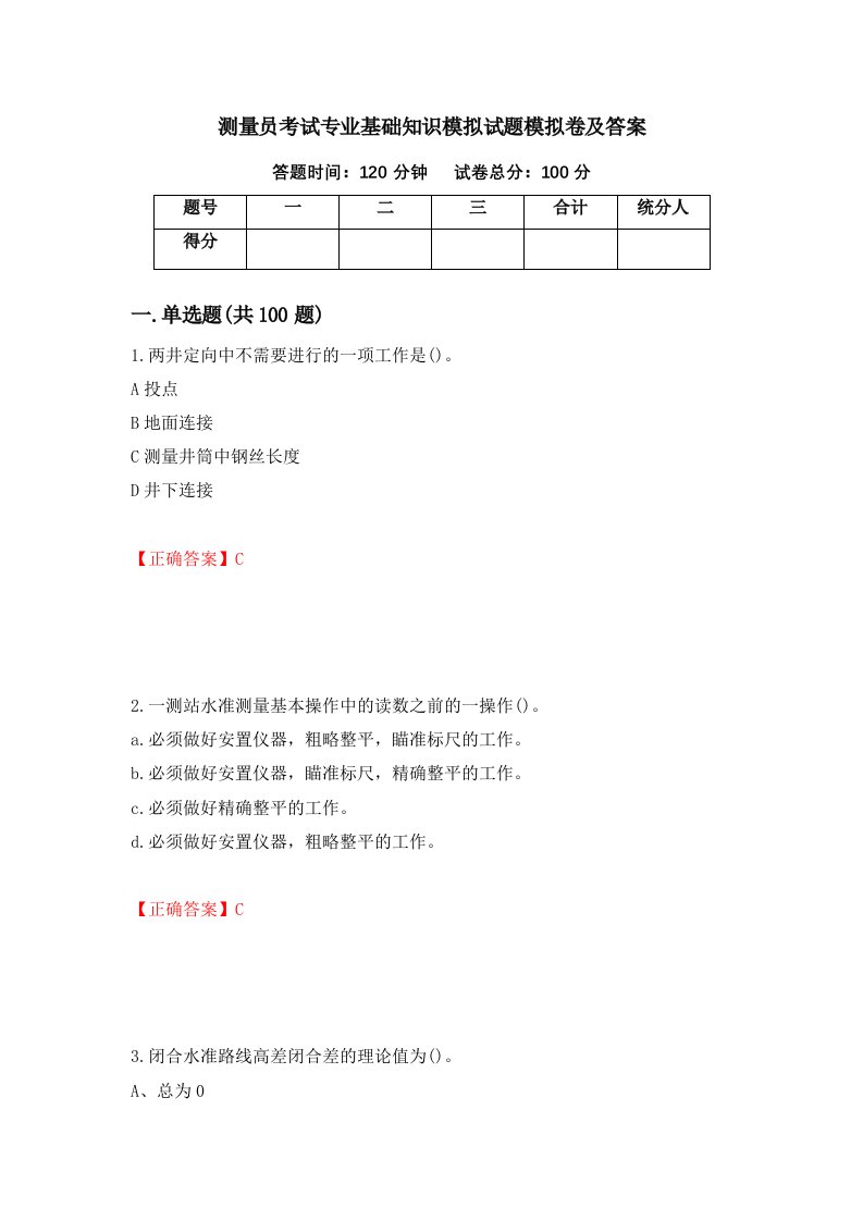 测量员考试专业基础知识模拟试题模拟卷及答案第49期