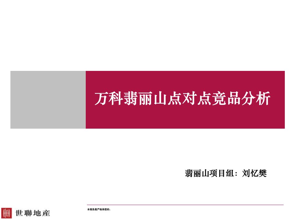 世联XXXX年东莞某地产翡丽山点对点竞品分析