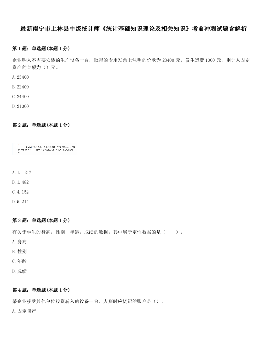 最新南宁市上林县中级统计师《统计基础知识理论及相关知识》考前冲刺试题含解析