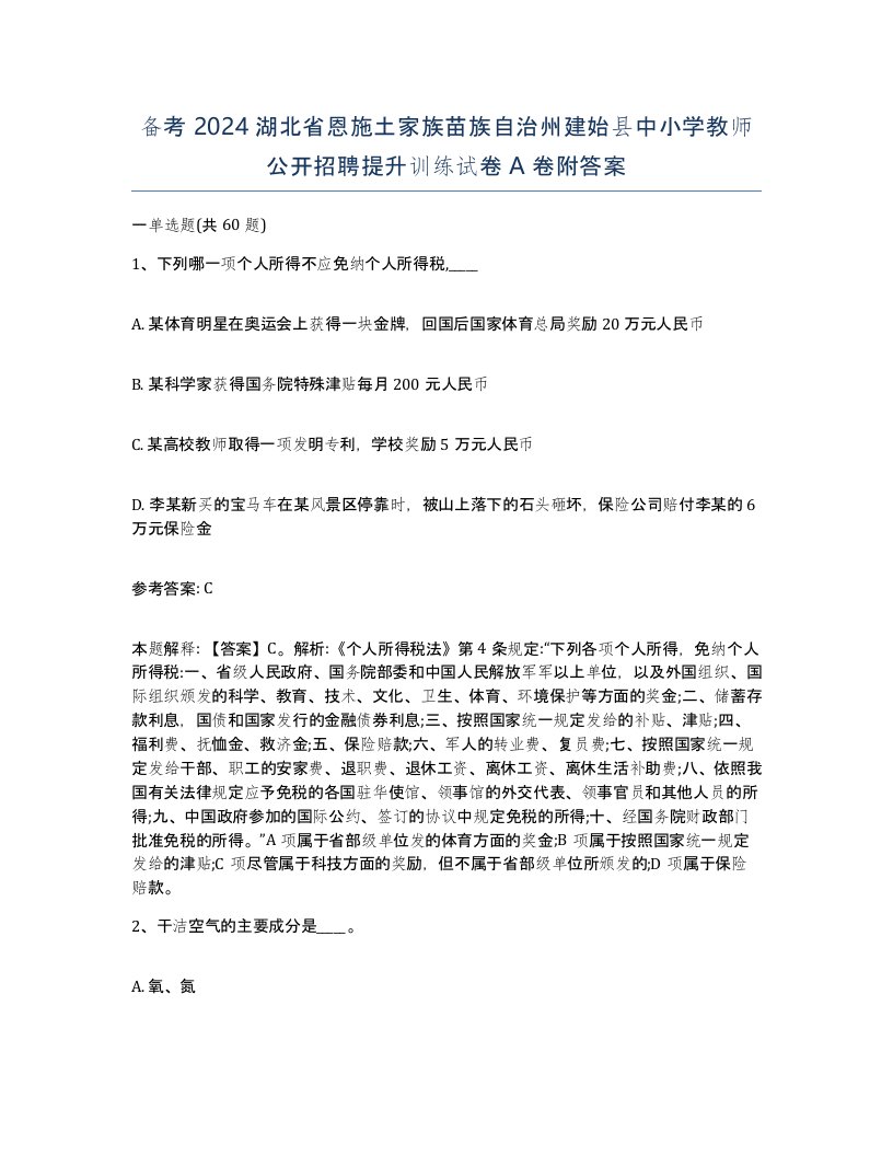 备考2024湖北省恩施土家族苗族自治州建始县中小学教师公开招聘提升训练试卷A卷附答案