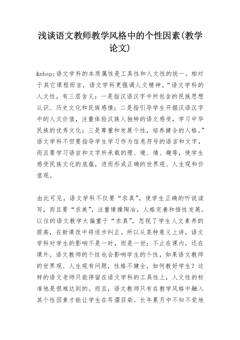 浅谈语文教师教学风格中的个性因素(教学论文)