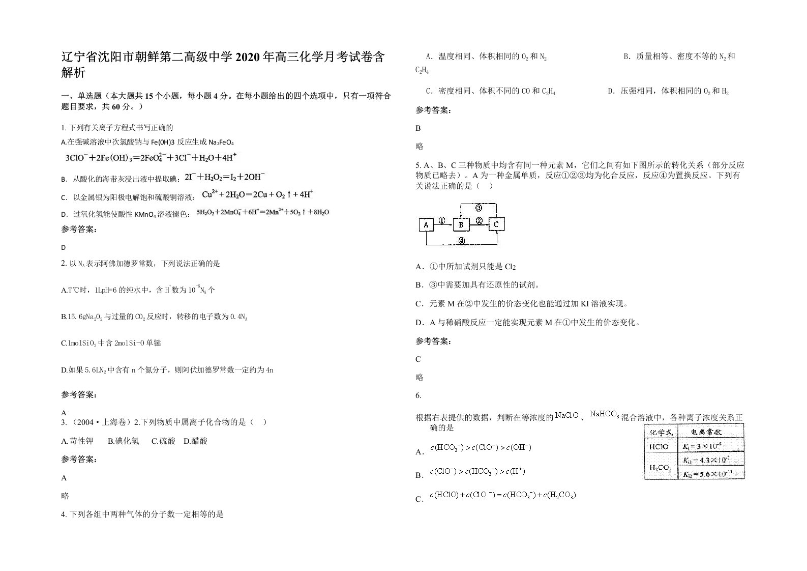 辽宁省沈阳市朝鲜第二高级中学2020年高三化学月考试卷含解析