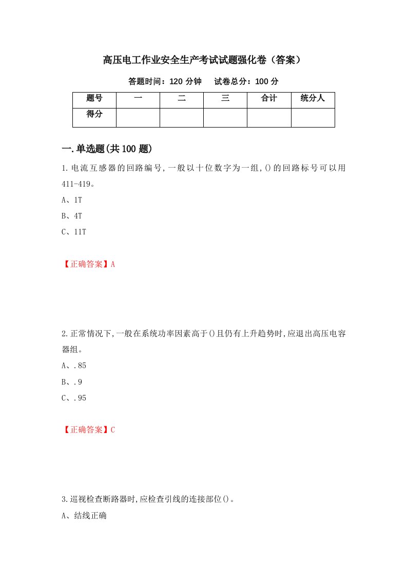 高压电工作业安全生产考试试题强化卷答案78