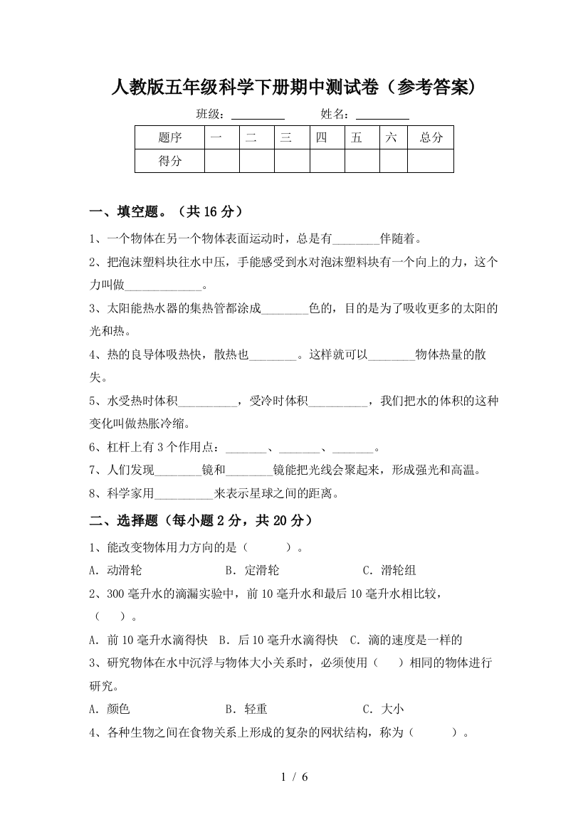 人教版五年级科学下册期中测试卷(参考答案)