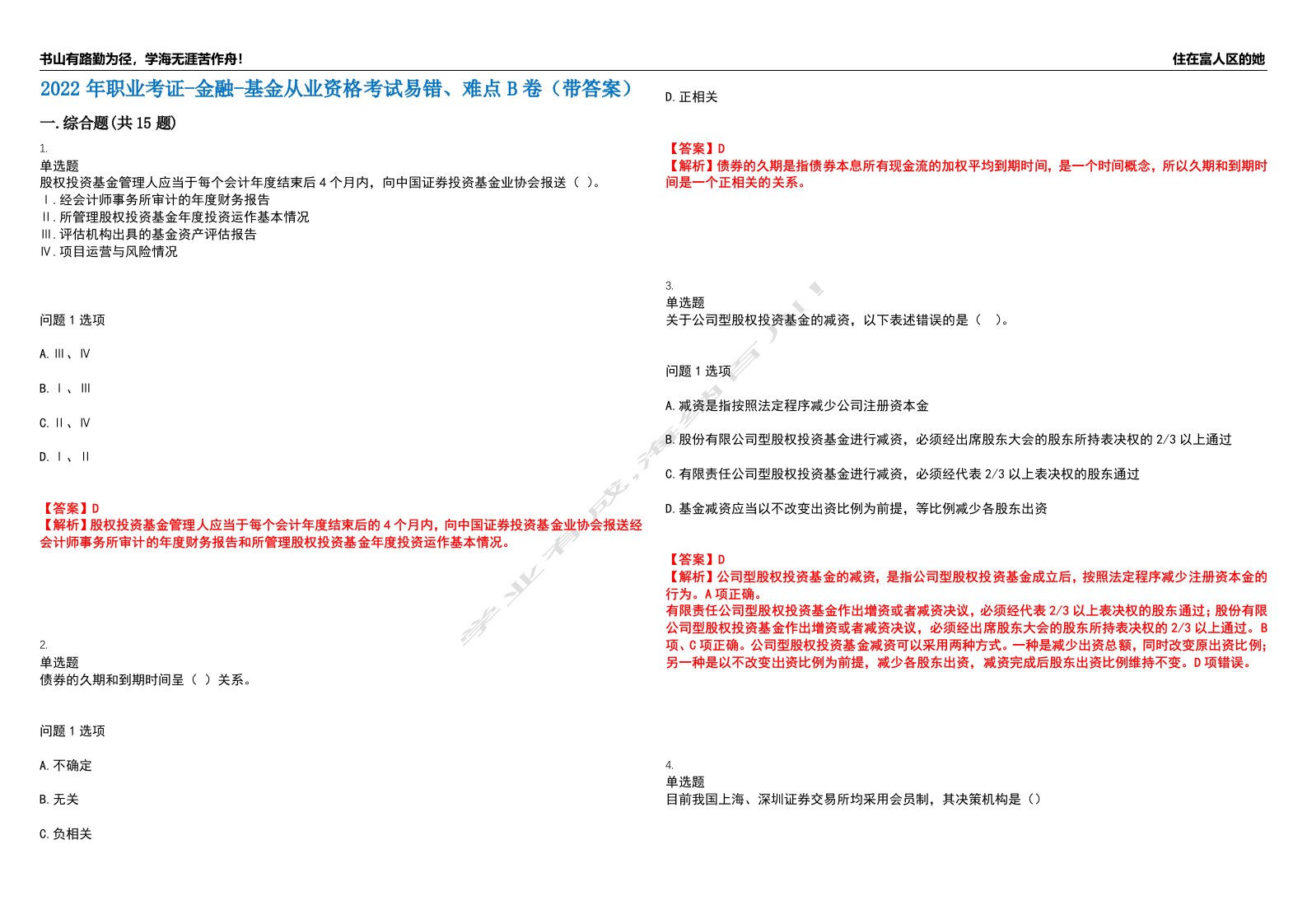 2022年职业考证-金融-基金从业资格考试易错、难点B卷（带答案）第42期