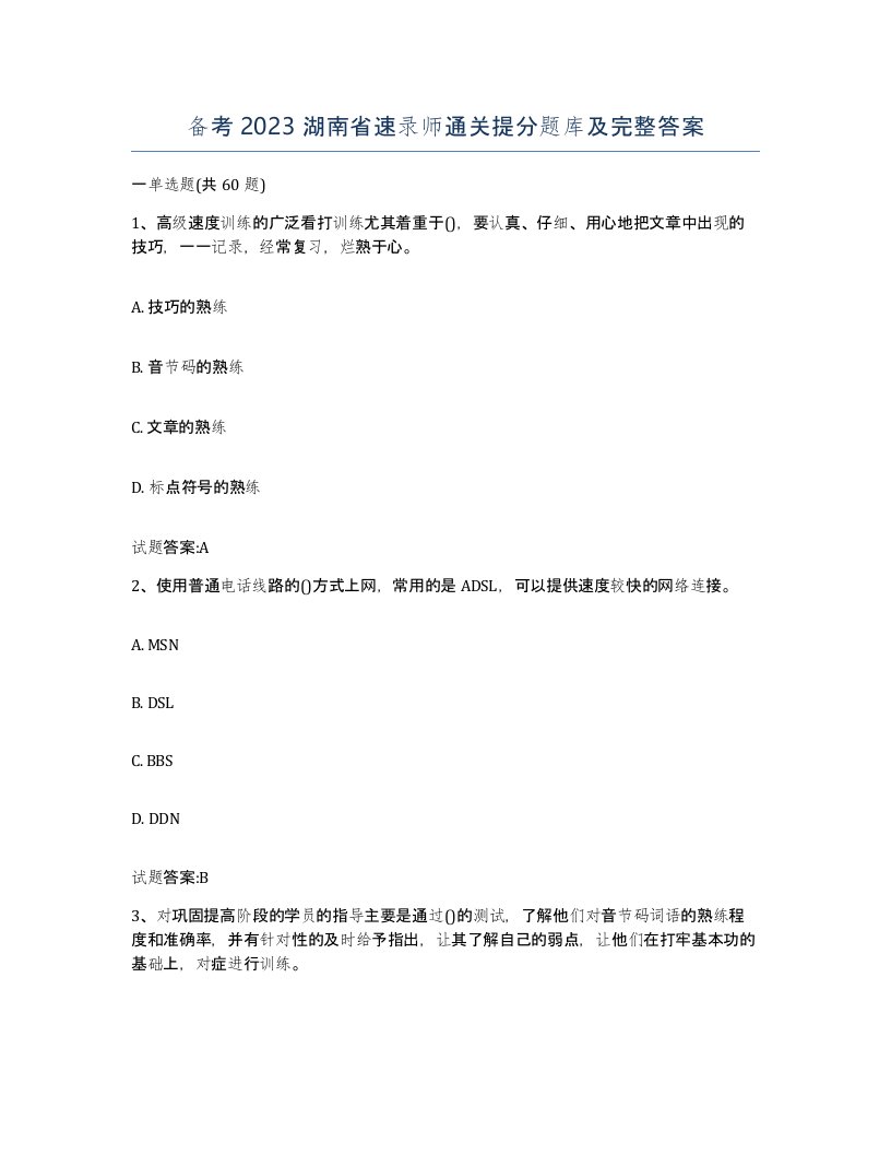 备考2023湖南省速录师通关提分题库及完整答案