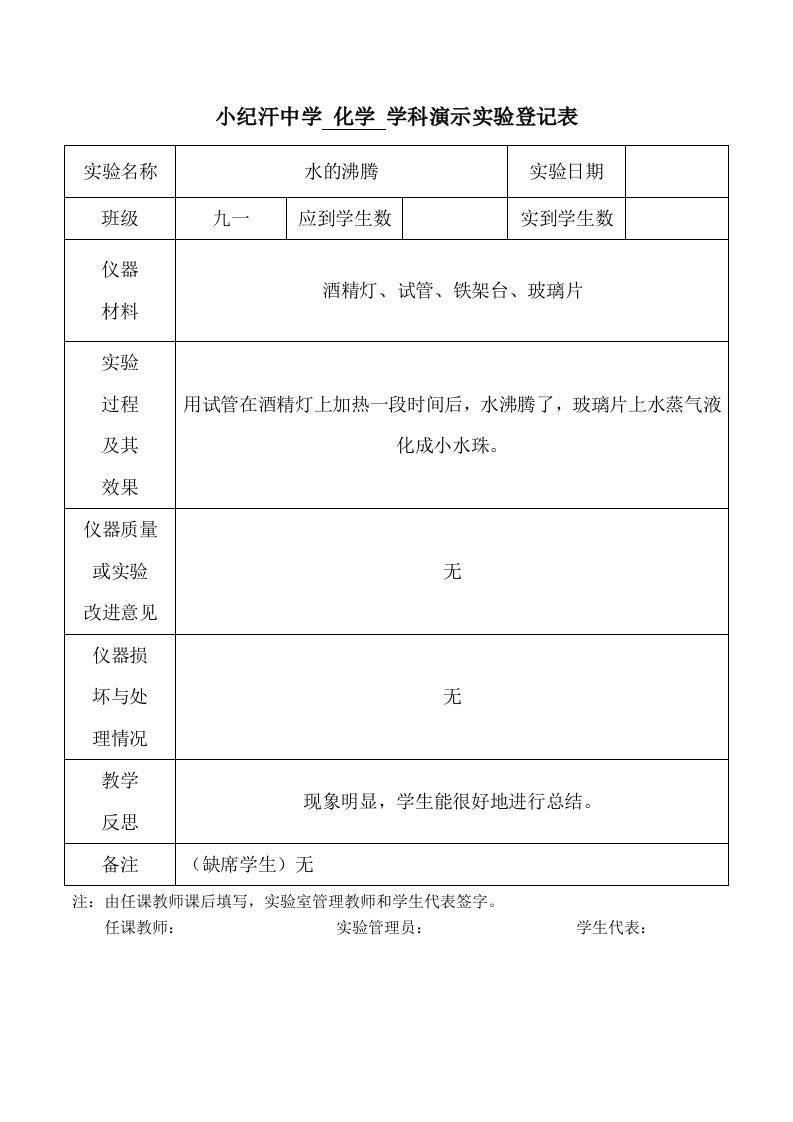 九年级化学上册演示实验登记表911