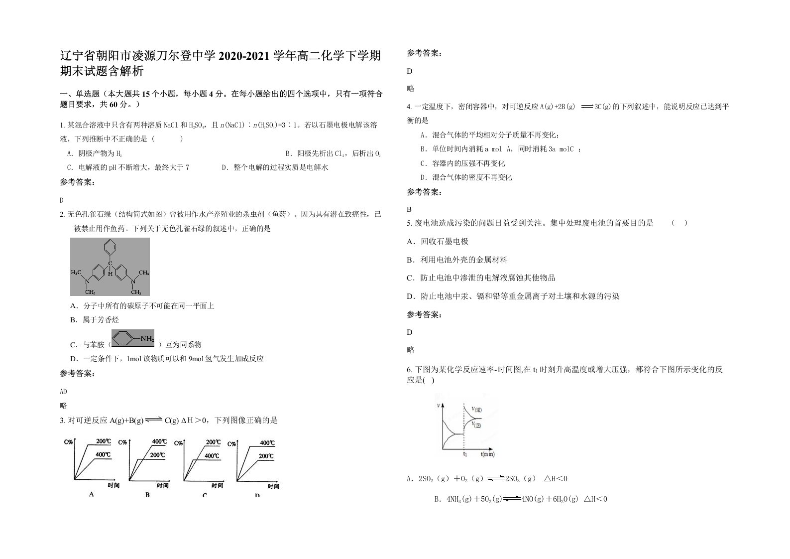 辽宁省朝阳市凌源刀尔登中学2020-2021学年高二化学下学期期末试题含解析