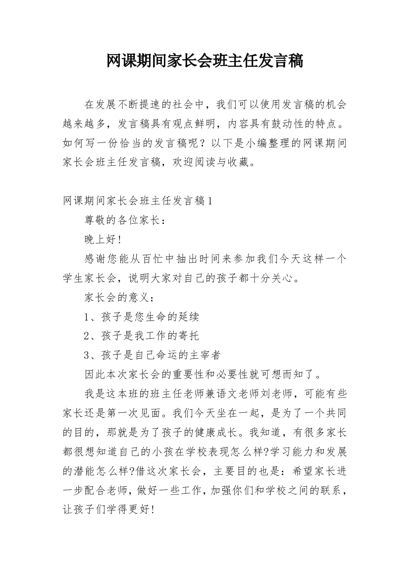 网课期间家长会班主任发言稿