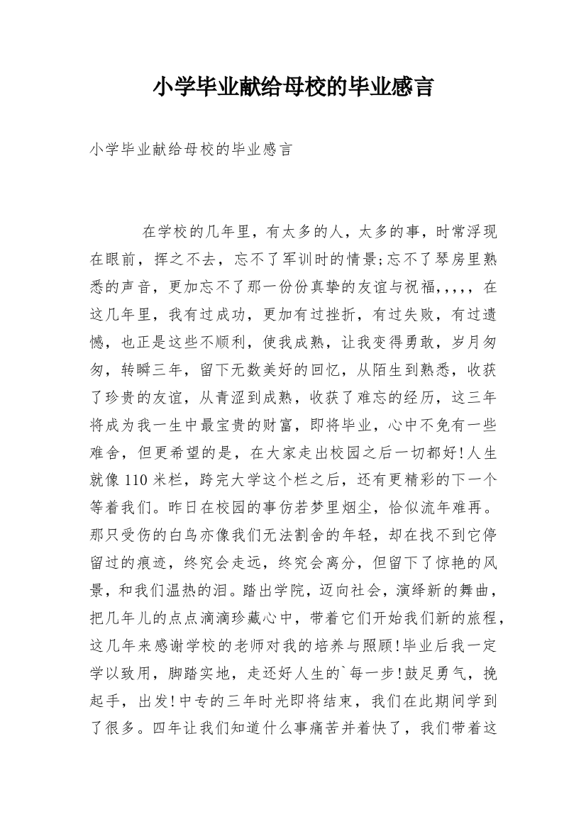 小学毕业献给母校的毕业感言