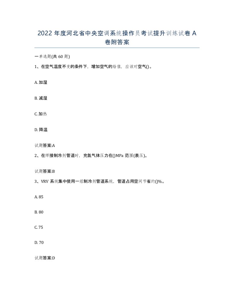 2022年度河北省中央空调系统操作员考试提升训练试卷A卷附答案