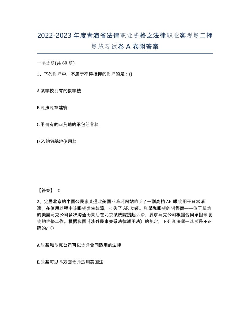 2022-2023年度青海省法律职业资格之法律职业客观题二押题练习试卷A卷附答案