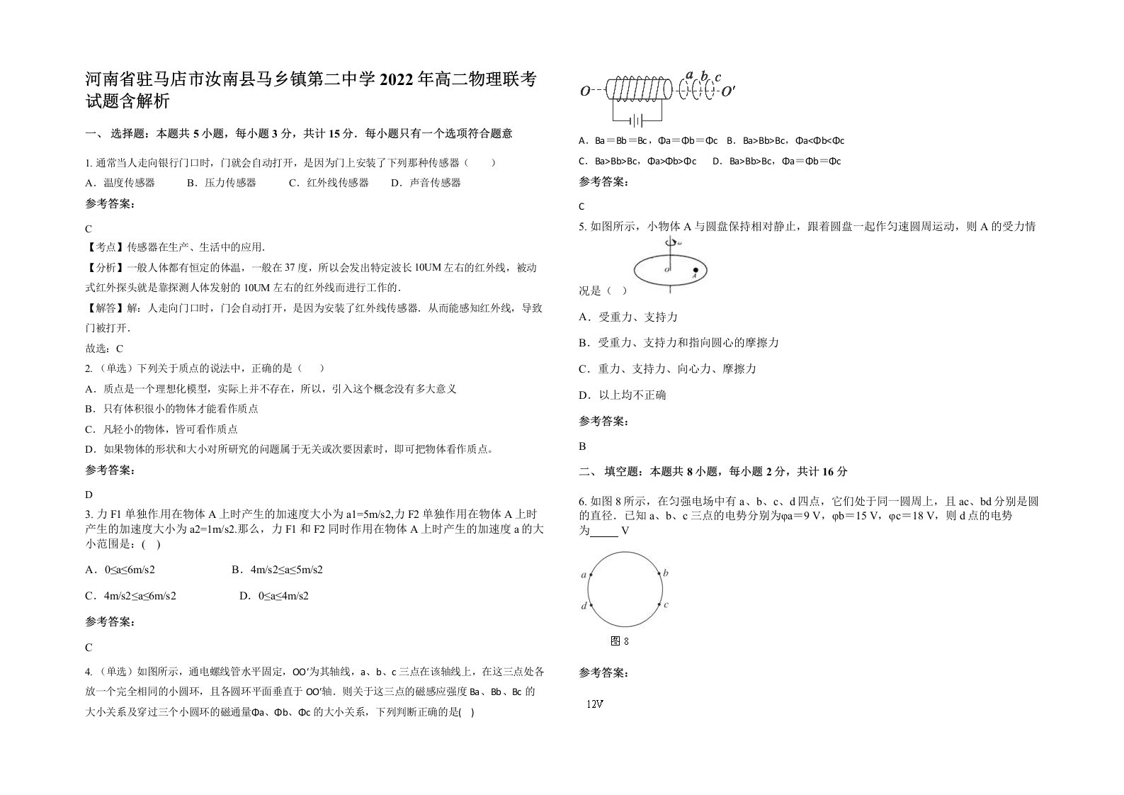 河南省驻马店市汝南县马乡镇第二中学2022年高二物理联考试题含解析