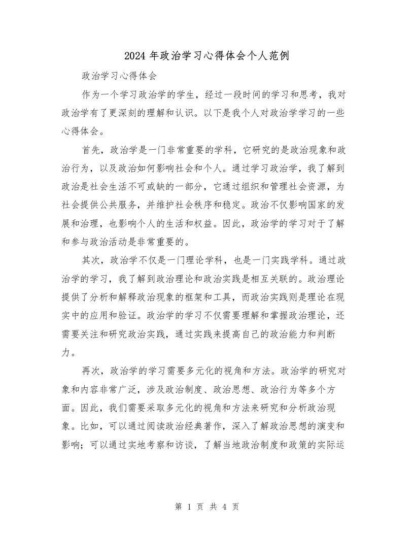 2024年政治学习心得体会个人范例（2篇）