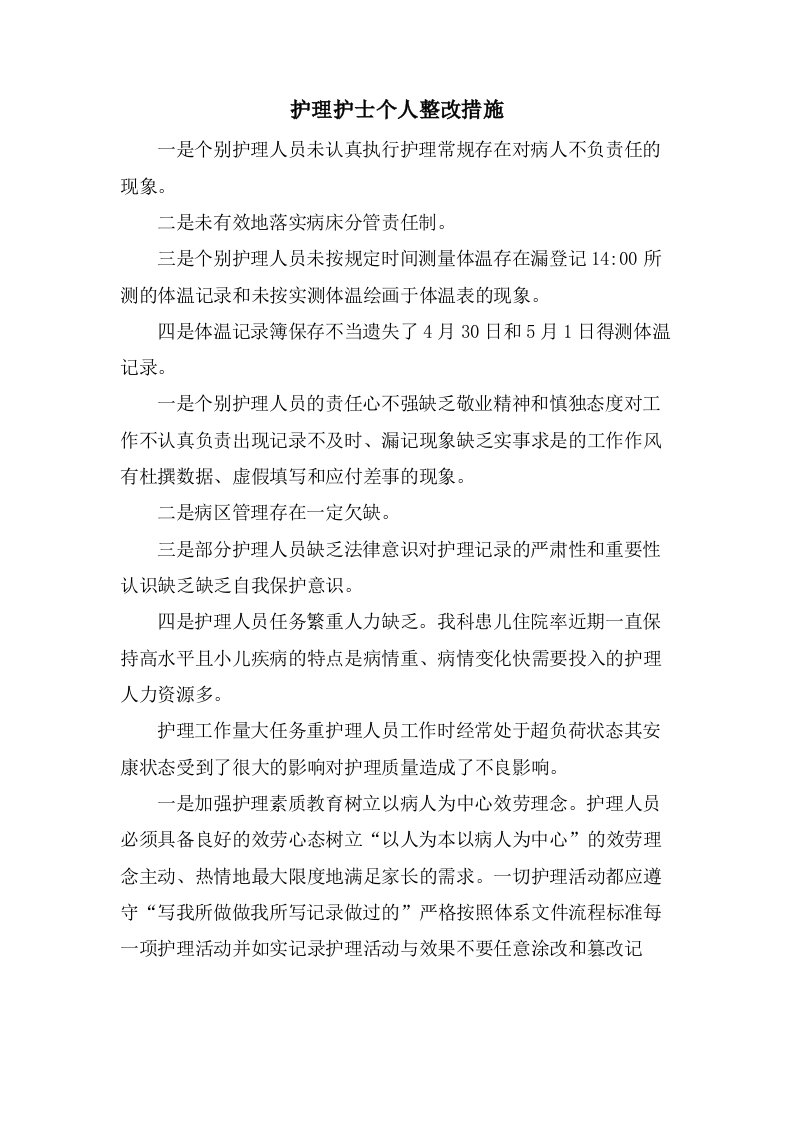 护理护士个人整改措施