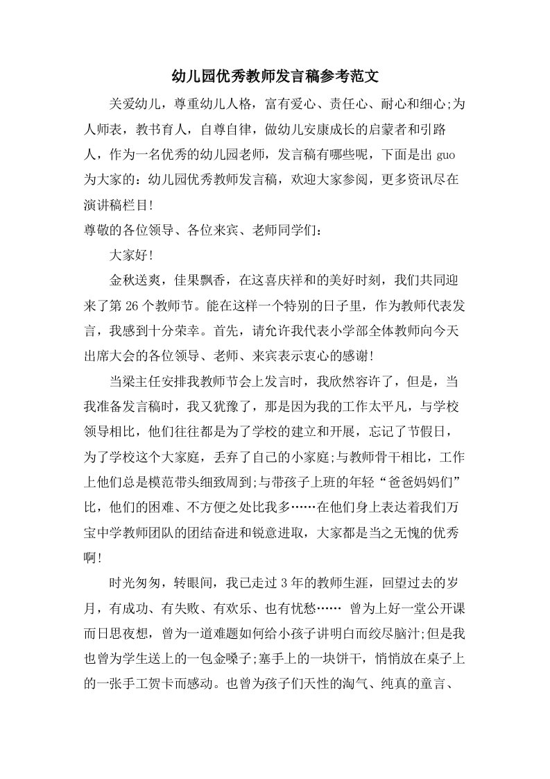 幼儿园优秀教师发言稿参考范文