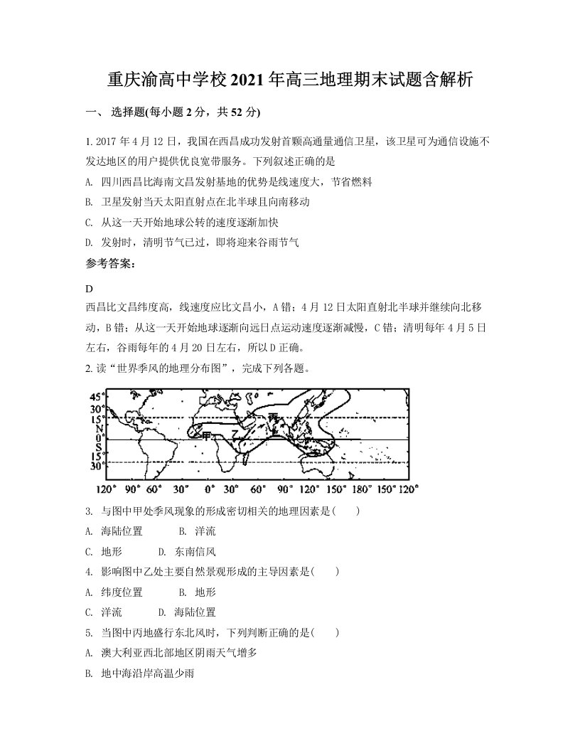 重庆渝高中学校2021年高三地理期末试题含解析