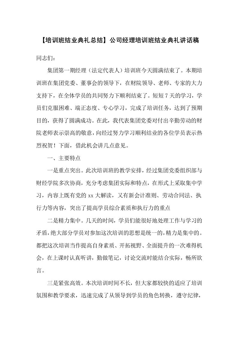 公司经理培训班结业典礼讲话稿