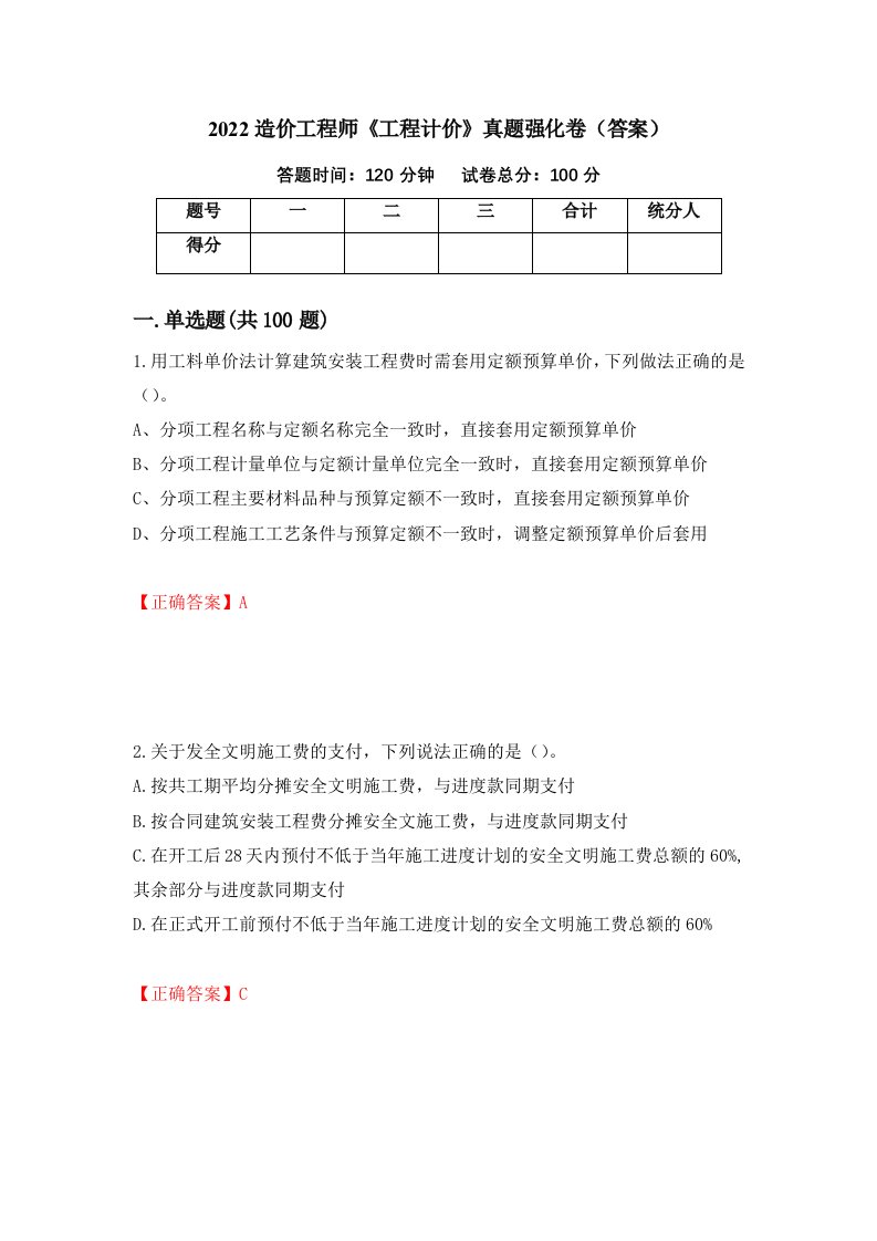 2022造价工程师工程计价真题强化卷答案29