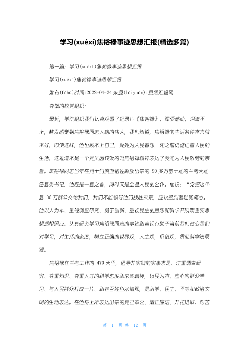 学习焦裕禄事迹思想汇报(精选多篇)