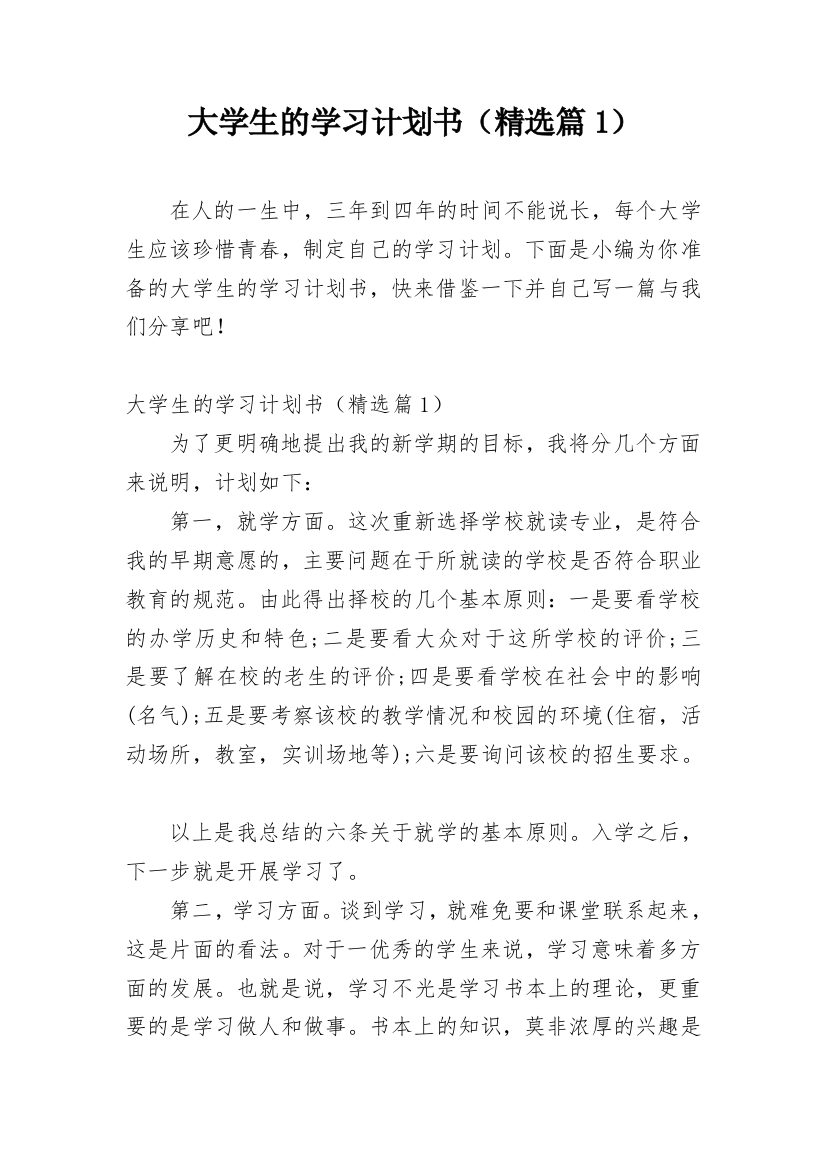 大学生的学习计划书（精选篇1）