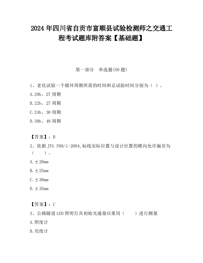 2024年四川省自贡市富顺县试验检测师之交通工程考试题库附答案【基础题】