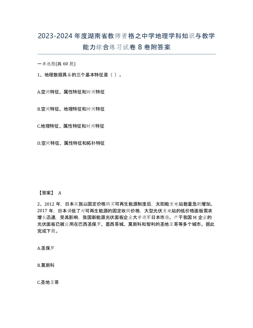 2023-2024年度湖南省教师资格之中学地理学科知识与教学能力综合练习试卷B卷附答案