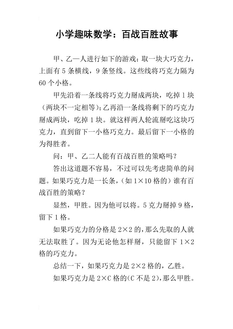 小学趣味数学：百战百胜故事