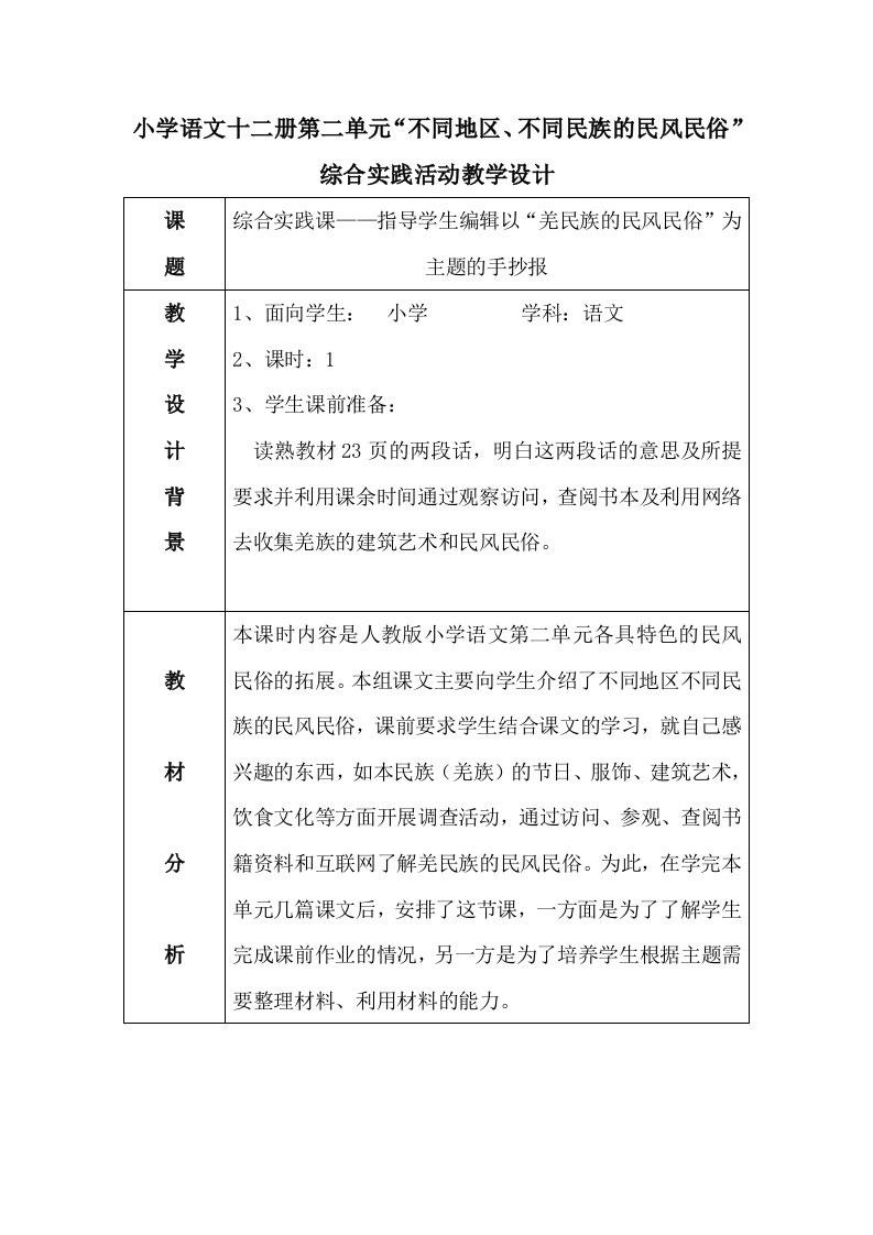 小学语文十二册第二单元“不同地区、不同民族的民风民俗”综合实践活动教学设计【优质】