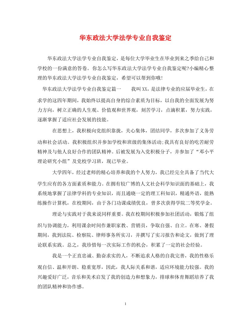 华东政法大学法学专业自我鉴定