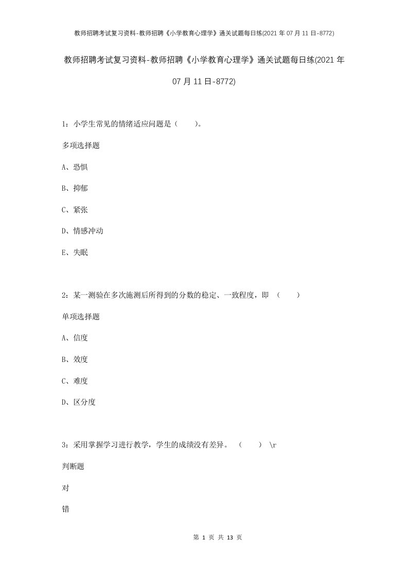 教师招聘考试复习资料-教师招聘小学教育心理学通关试题每日练2021年07月11日-8772