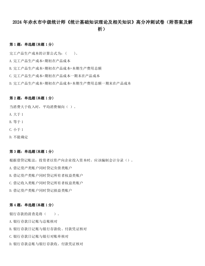 2024年赤水市中级统计师《统计基础知识理论及相关知识》高分冲刺试卷（附答案及解析）