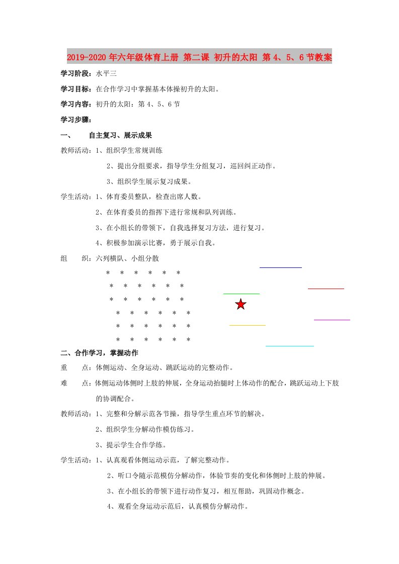 2019-2020年六年级体育上册