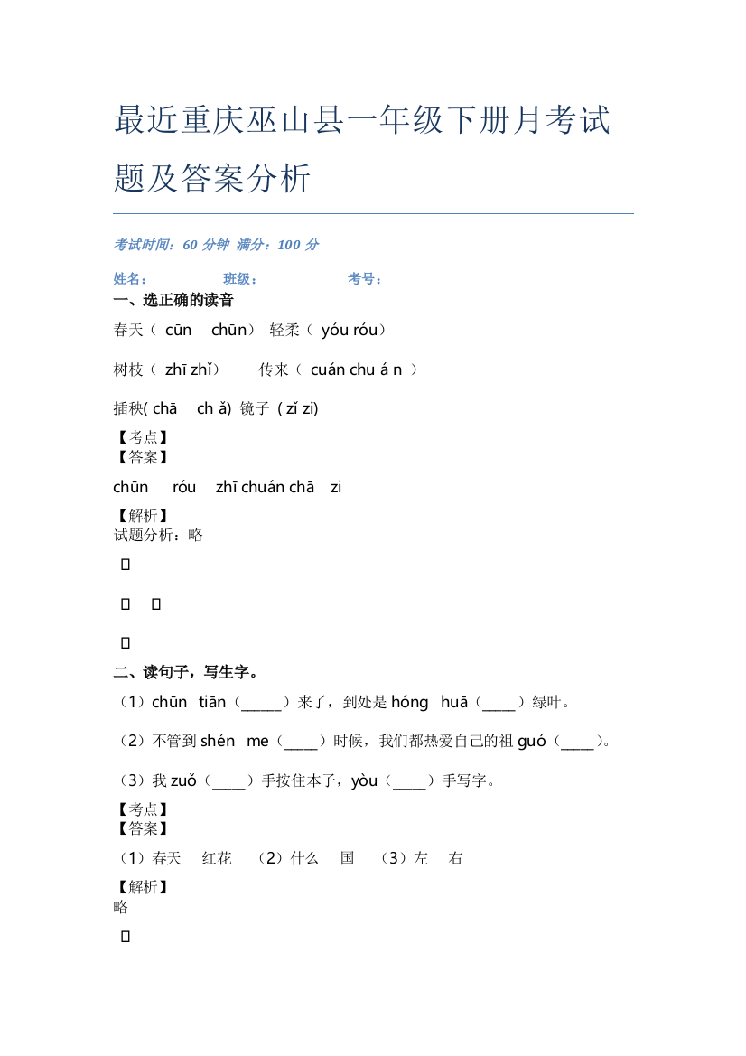 最近重庆巫山县一年级下册月考试题及答案分析