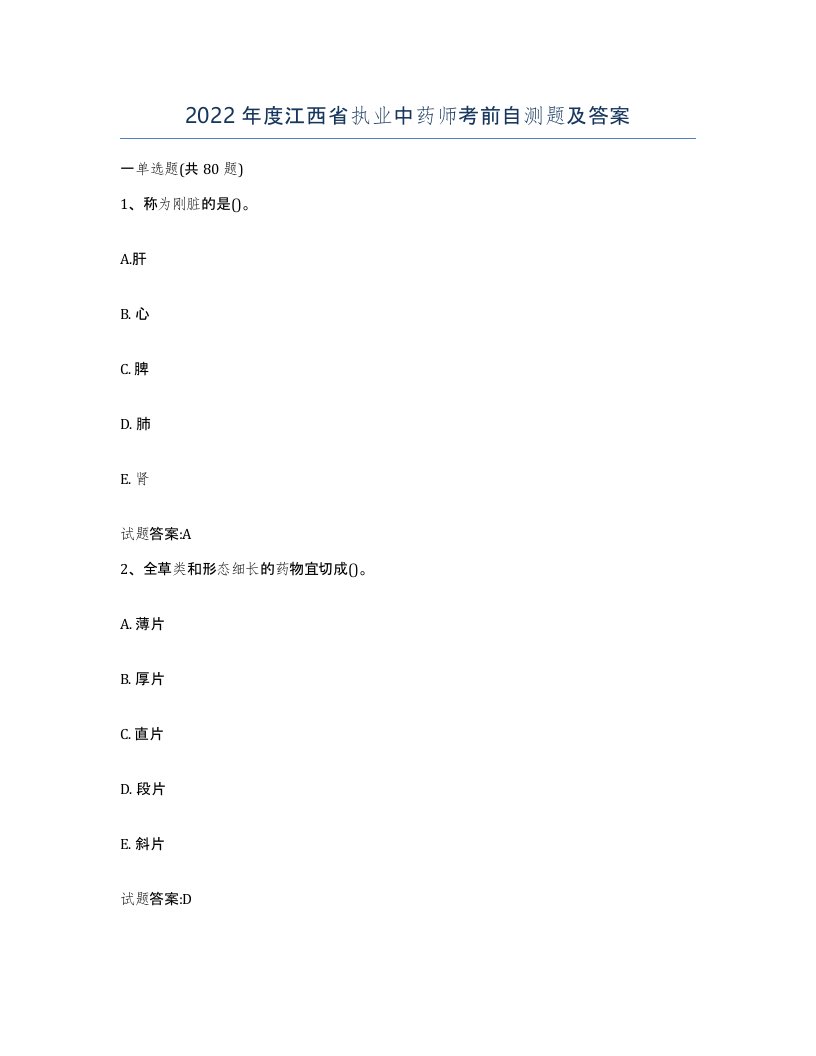 2022年度江西省执业中药师考前自测题及答案