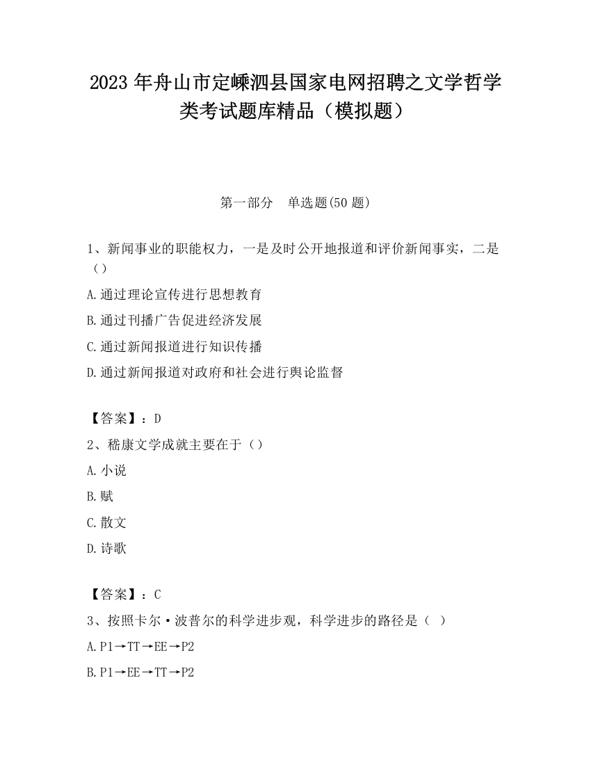 2023年舟山市定嵊泗县国家电网招聘之文学哲学类考试题库精品（模拟题）