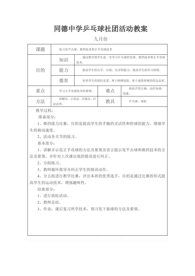 同德中学乒乓球社团活动教案