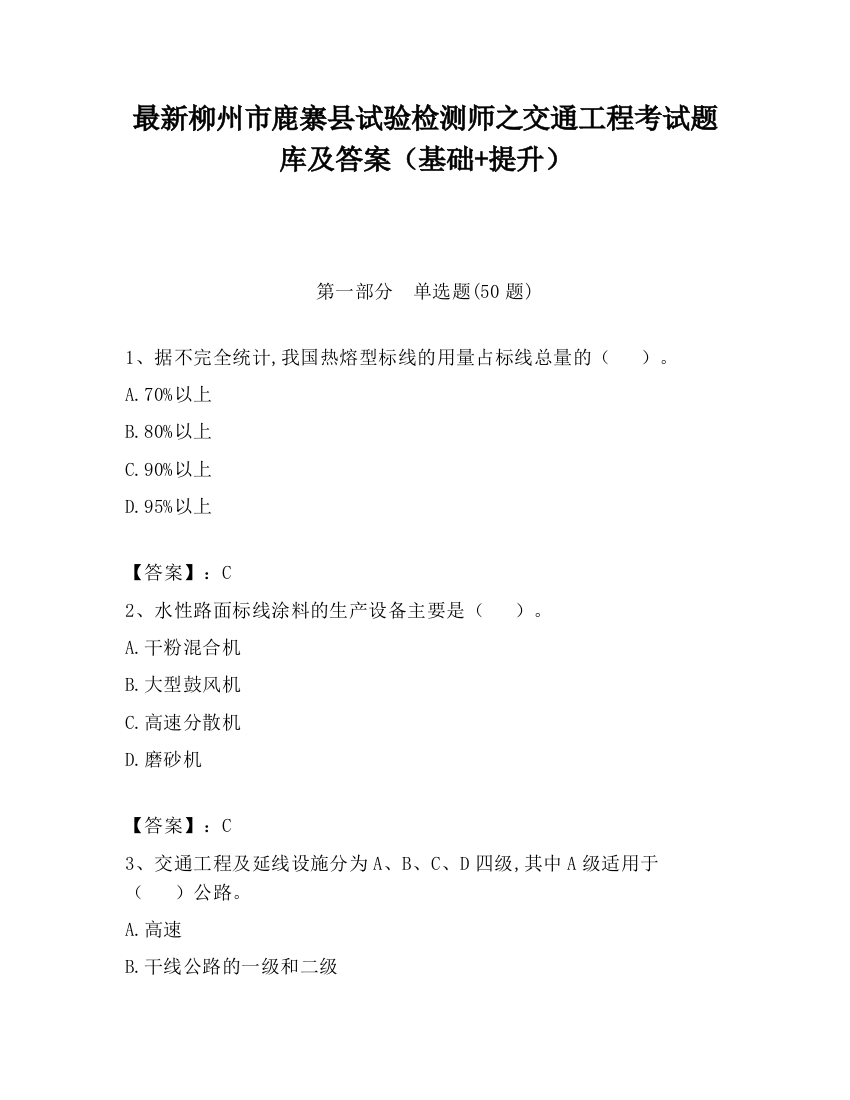 最新柳州市鹿寨县试验检测师之交通工程考试题库及答案（基础+提升）