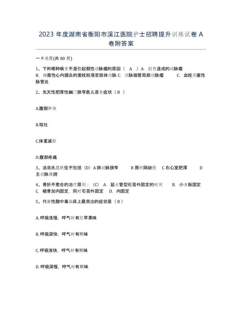 2023年度湖南省衡阳市溪江医院护士招聘提升训练试卷A卷附答案