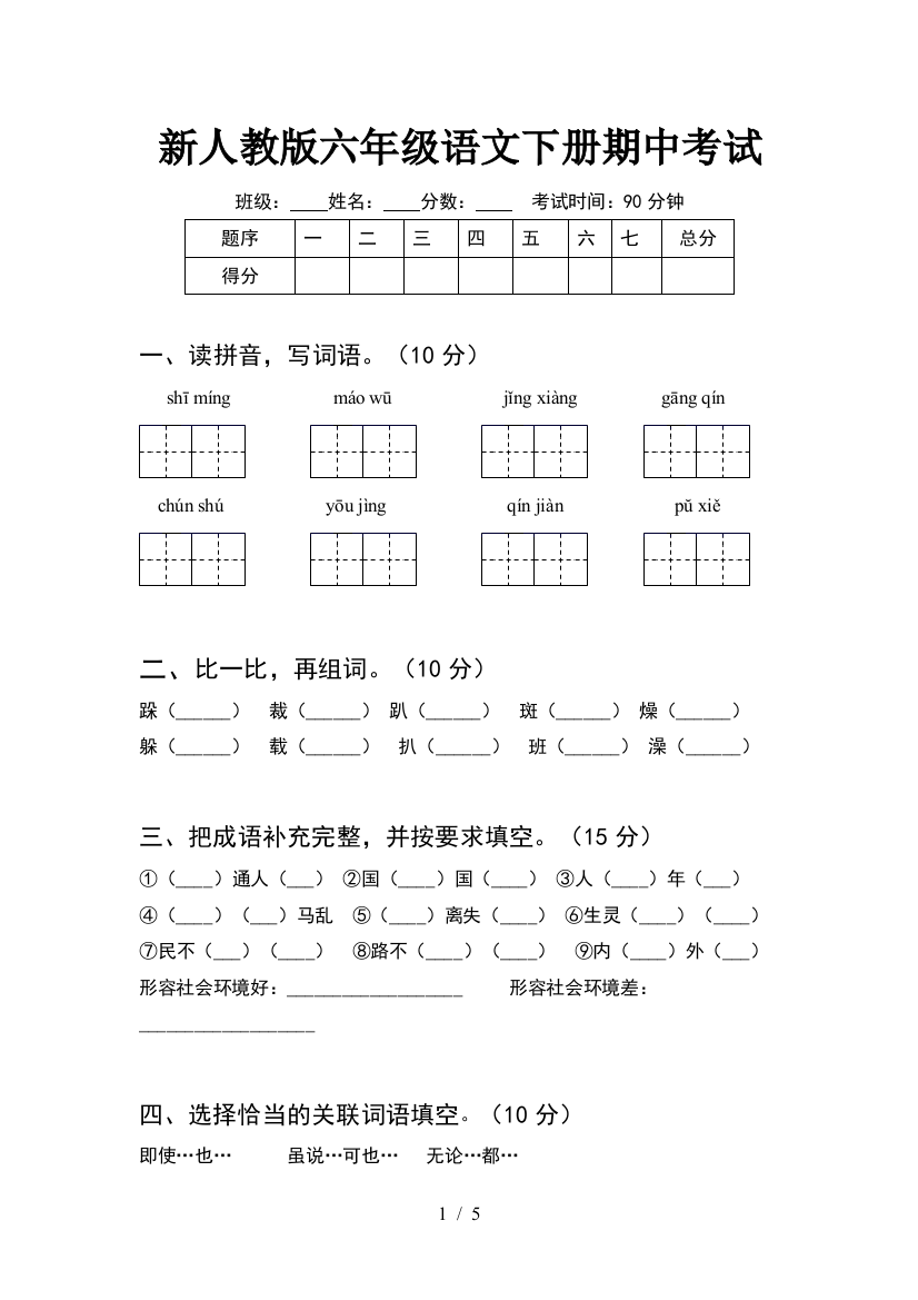 新人教版六年级语文下册期中考试