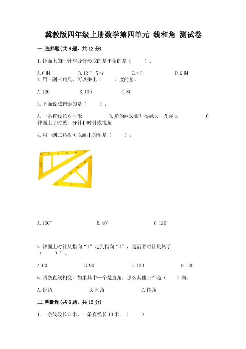 冀教版四年级上册数学第四单元