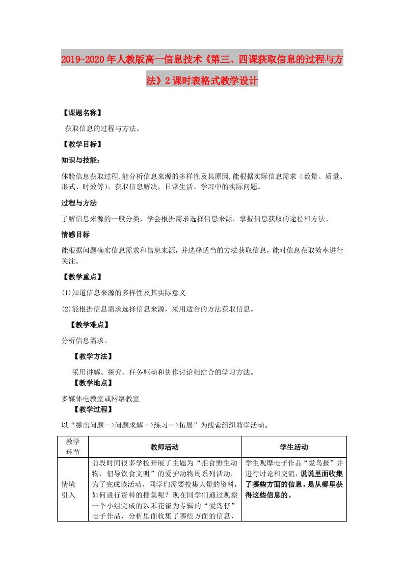 2019-2020年人教版高一信息技术《第三、四课获取信息的过程与方法》2课时表格式教学设计