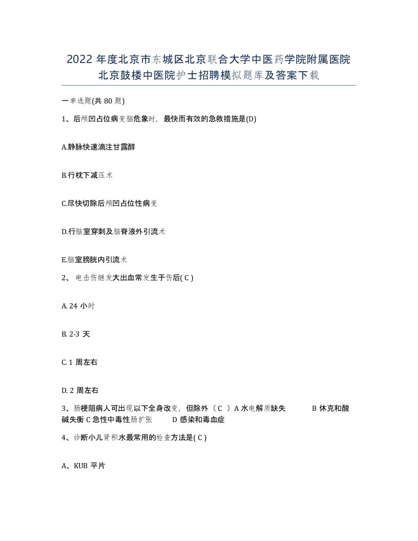 2022年度北京市东城区北京联合大学中医药学院附属医院北京鼓楼中医院护士招聘模拟题库及答案