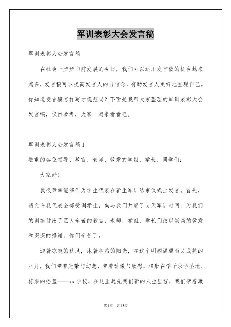 军训表彰大会发言稿范文